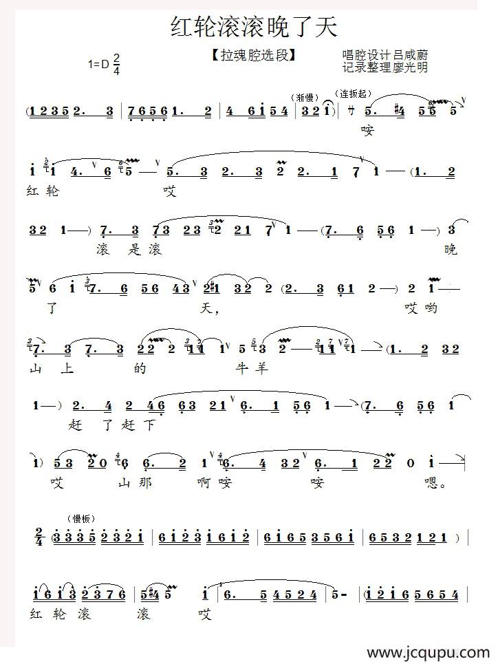 [泗州戏]红轮滚滚晚了天（拉魂腔）简谱
