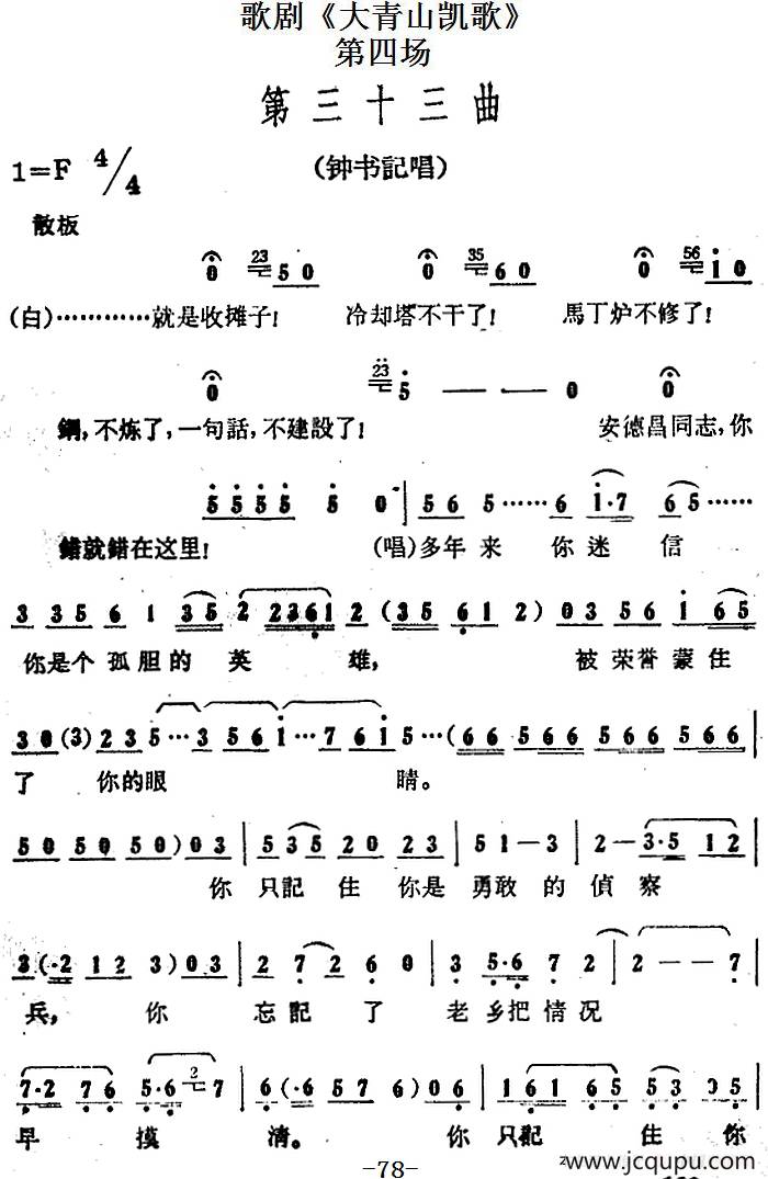 歌剧《大青山凯歌》全剧之第四场 第三十三曲简谱