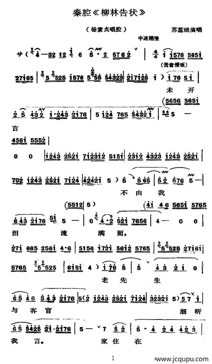 秦腔《柳林告状》（杨素贞唱腔）简谱