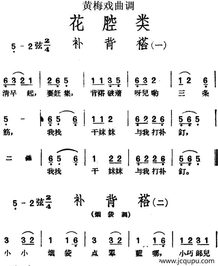 [黄梅戏曲调]花腔类：补背褡（3首）简谱