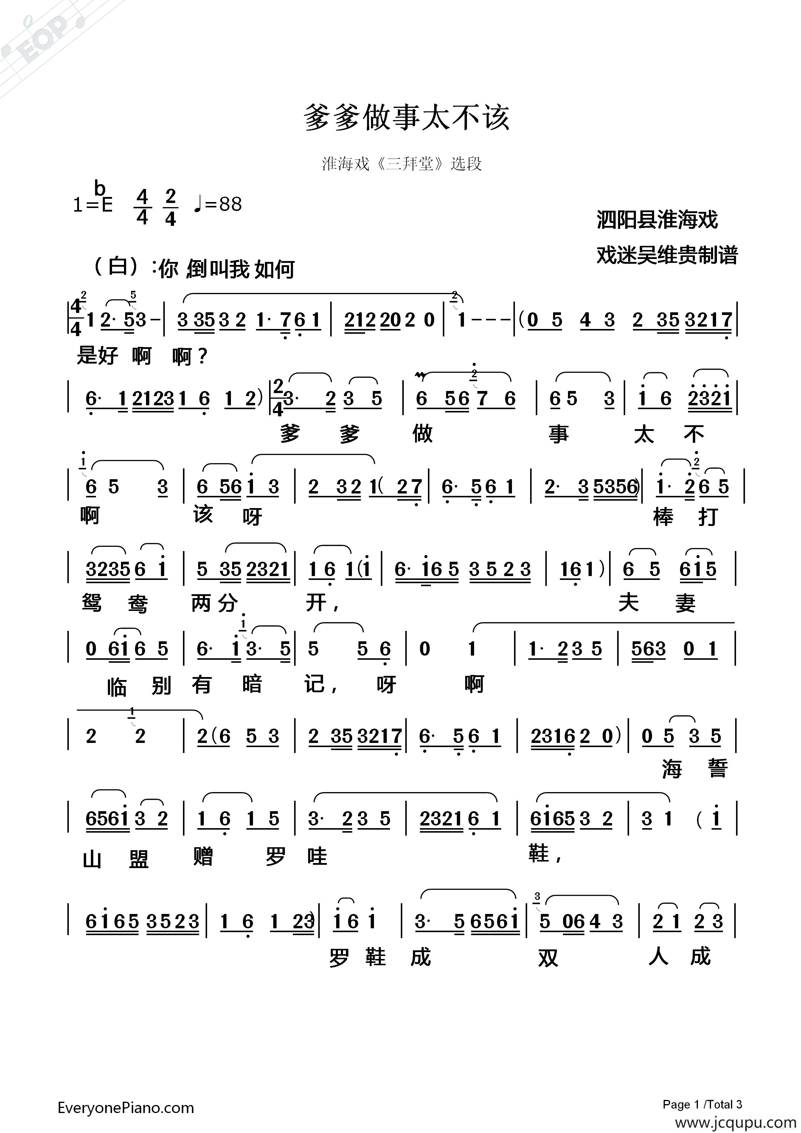 [淮海戏]爹爹做事太不该（《三拜堂》选段）简谱