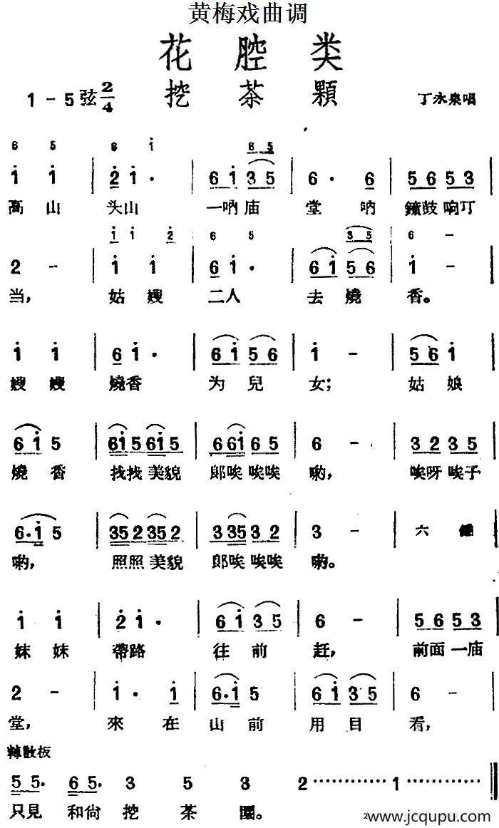 [黄梅戏曲调]花腔类：挖茶颗简谱