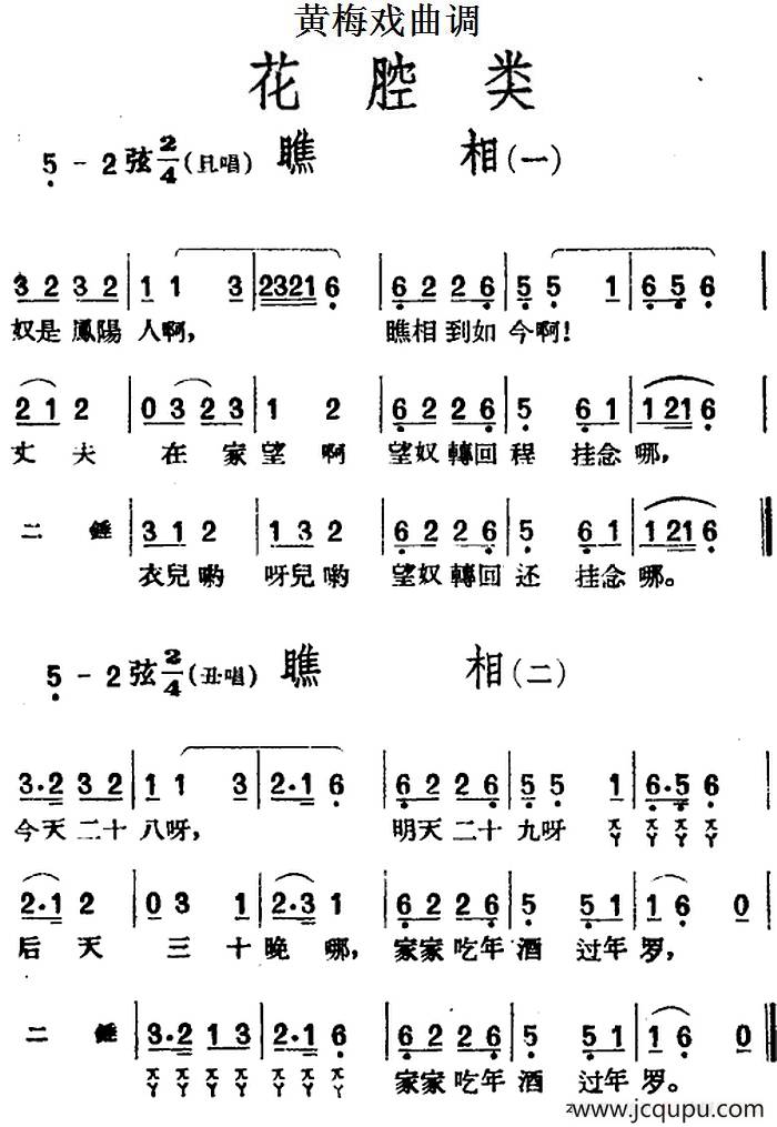 [黄梅戏曲调]花腔类：瞧相（2首）简谱
