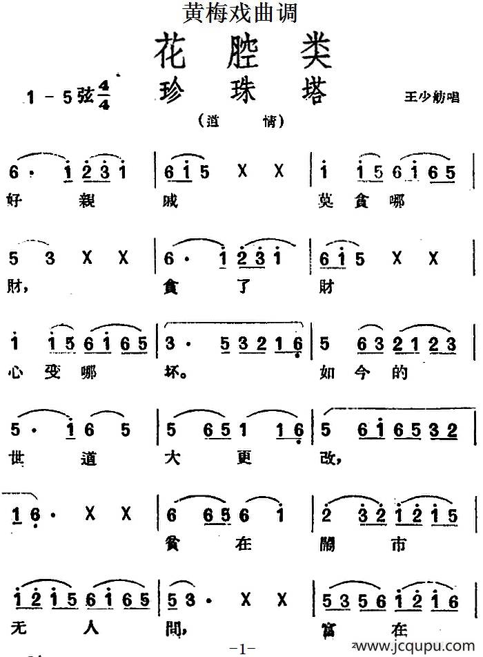 [黄梅戏曲调]花腔类：珍珠塔简谱