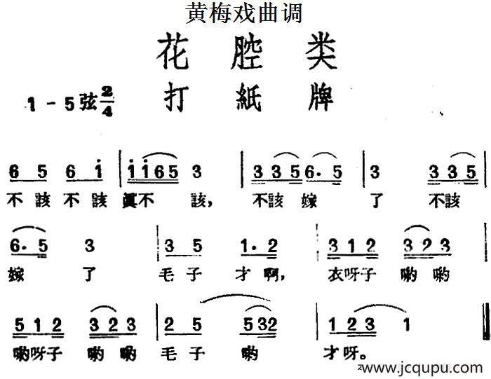 [黄梅戏曲调]花腔类：打纸牌简谱