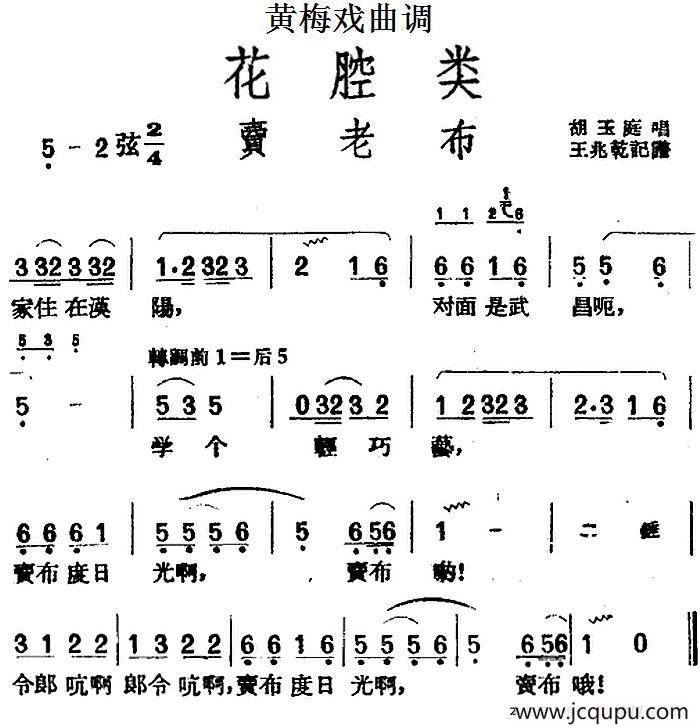 [黄梅戏曲调]花腔类：卖老布简谱