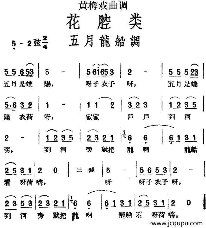 [黄梅戏曲调]花腔类：五月龙船调简谱