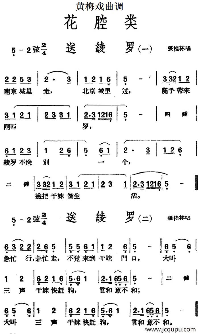 [黄梅戏曲调]花腔类：送绫罗（5首）简谱