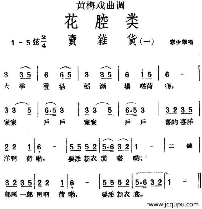 [黄梅戏曲调]花腔类：卖杂货（2首）简谱