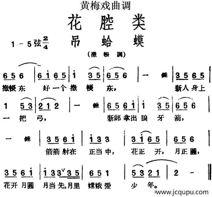[黄梅戏曲调]花腔类：吊蛤蟆简谱
