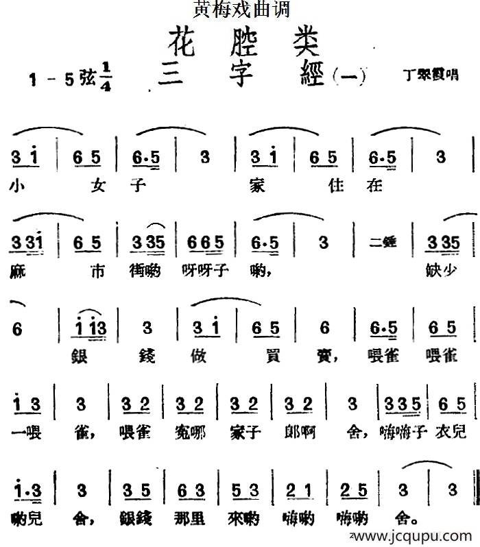 [黄梅戏曲调]花腔类：三字经（2首）简谱