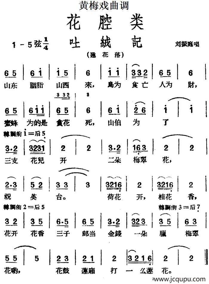 [黄梅戏曲调]花腔类：吐绒记简谱