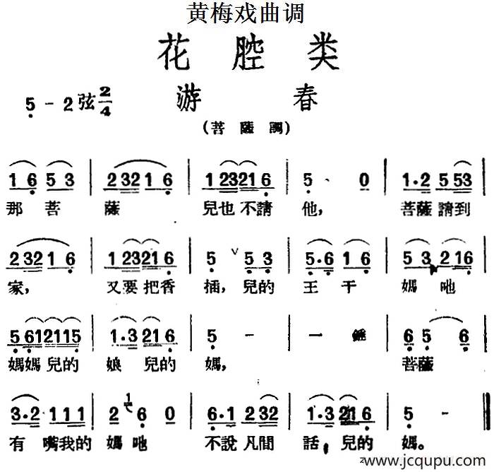 [黄梅戏曲调]花腔类：游春简谱