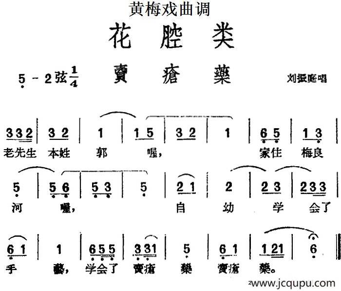 [黄梅戏曲调]花腔类：卖疮药简谱
