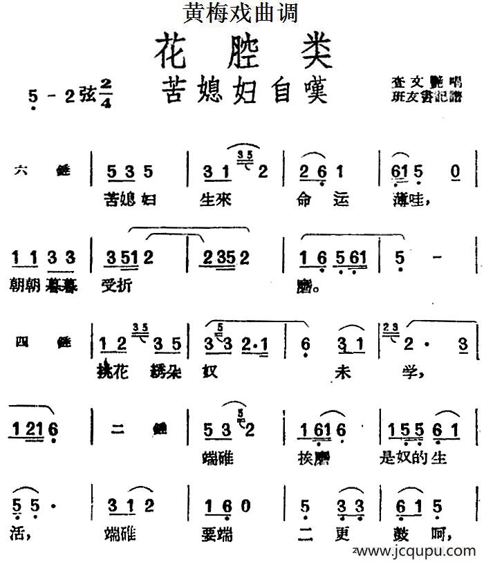 [黄梅戏曲调]花腔类：苦媳妇自叹简谱