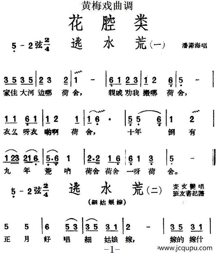 [黄梅戏曲调]花腔类：逃水荒（4首）简谱