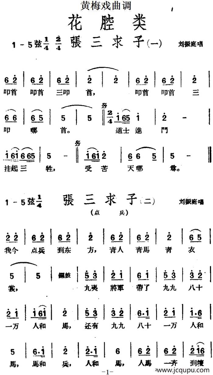 [黄梅戏曲调]花腔类：张三求子（4首）简谱