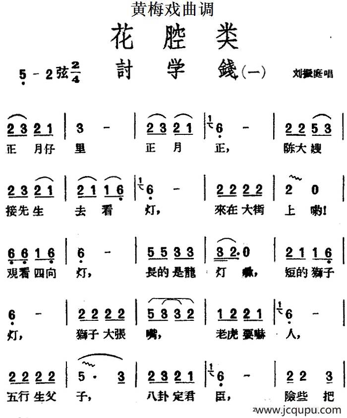 [黄梅戏曲调]花腔类：讨学钱（2首）简谱