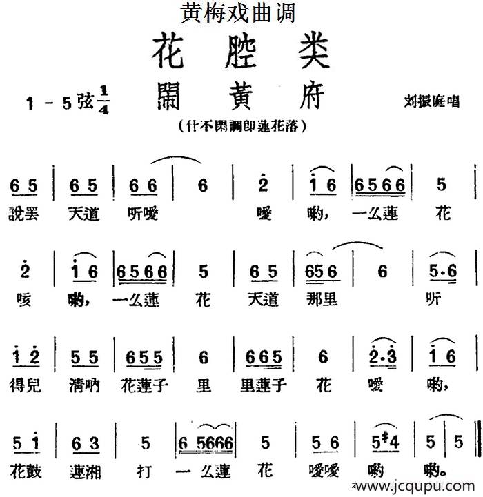 [黄梅戏曲调]花腔类：闹黄府简谱