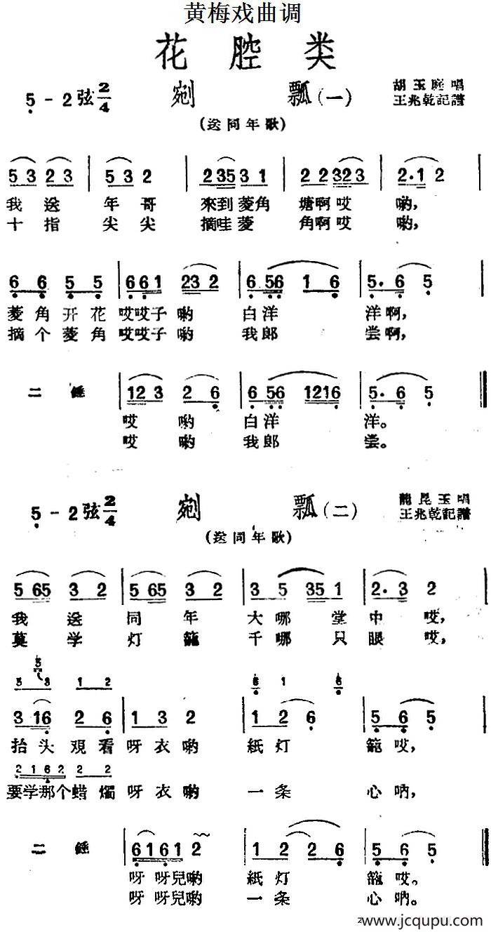[黄梅戏曲调]花腔类：剜瓢（2首）简谱
