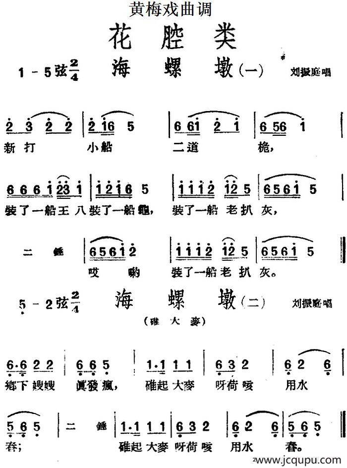 [黄梅戏曲调]花腔类：海螺墩（2首）简谱