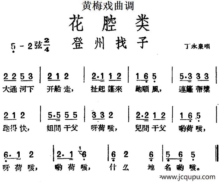 [黄梅戏曲调]花腔类：登州找子简谱