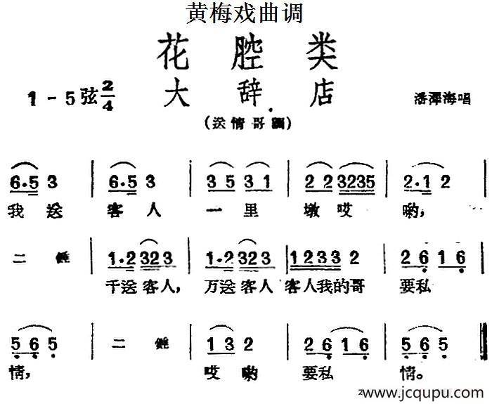 [黄梅戏曲调]花腔类：大辞店简谱