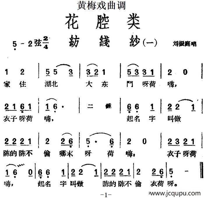 [黄梅戏曲调]花腔类：纺线纱（5首）简谱
