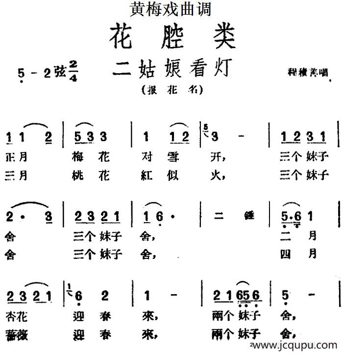[黄梅戏曲调]花腔类：二姑娘看灯简谱