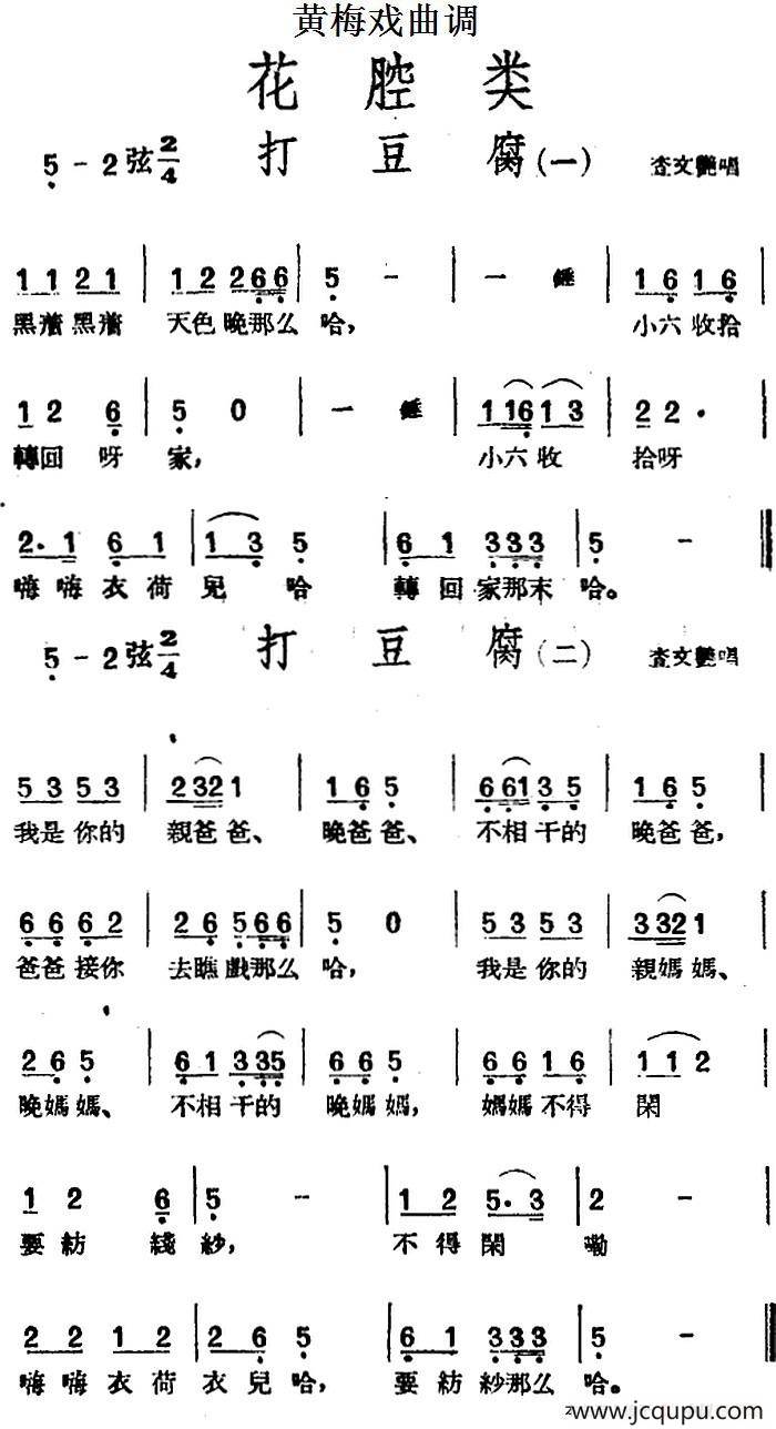 [黄梅戏曲调]花腔类：打豆腐（2首）简谱