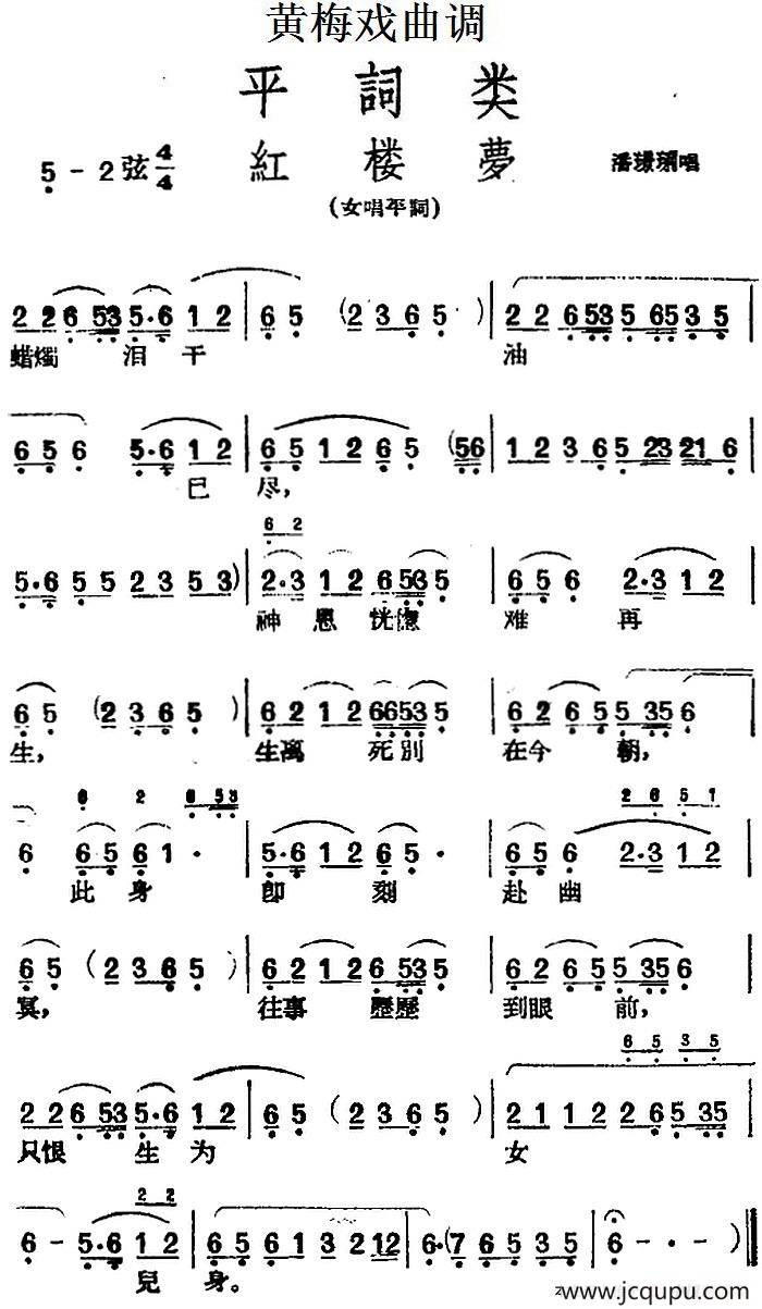 [黄梅戏曲调]平词类：红楼梦简谱
