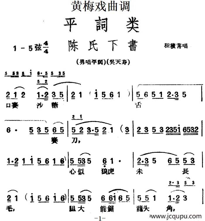[黄梅戏曲调]平词类：陈氏下书简谱