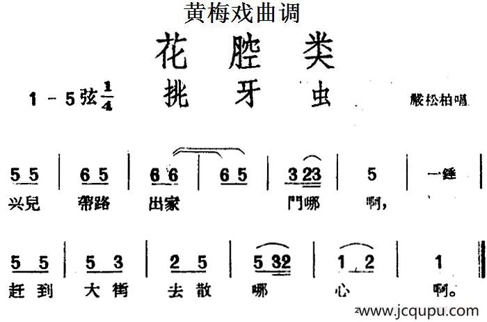 [黄梅戏曲调]花腔类：挑牙虫简谱
