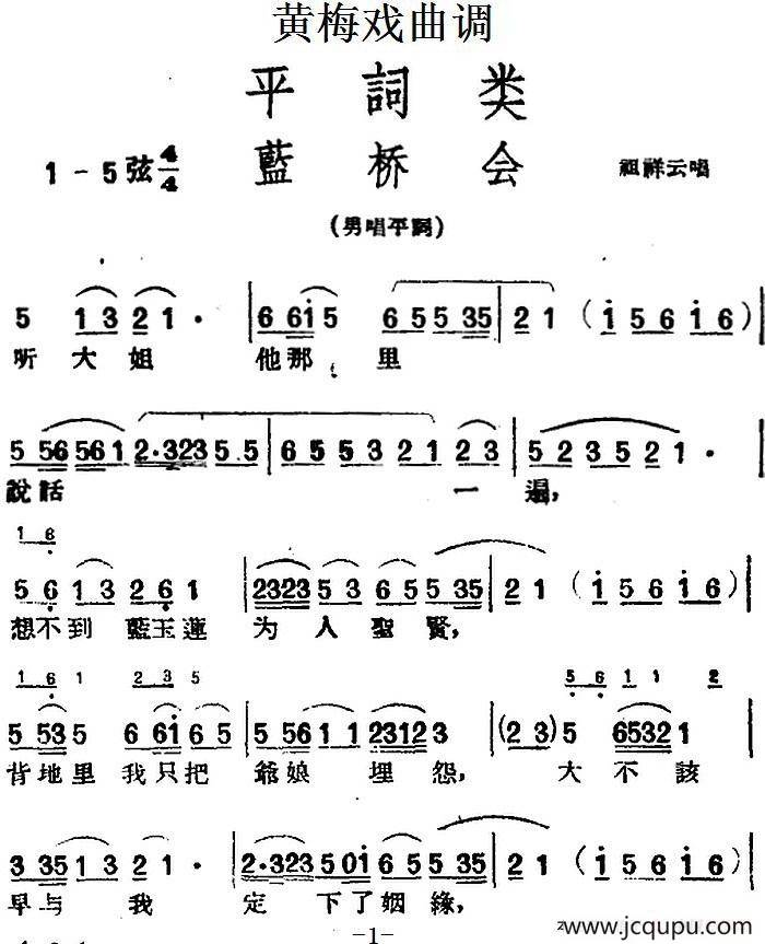 [黄梅戏曲调]平词类：蓝桥会简谱