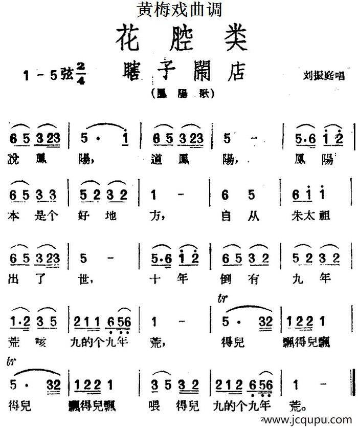 [黄梅戏曲调]花腔类：瞎子闹店简谱