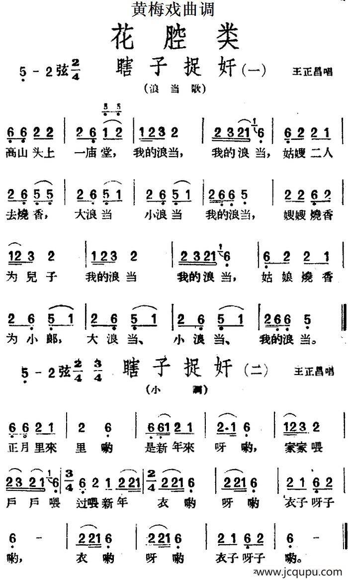 [黄梅戏曲调]花腔类：瞎子捉奸（2首）简谱