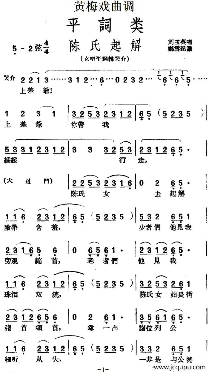 [黄梅戏曲调]平词类：陈氏起解简谱