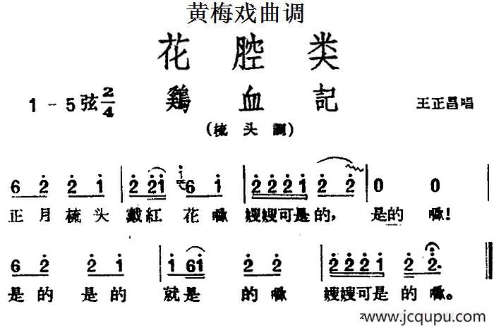 [黄梅戏曲调]花腔类：鸡血记简谱