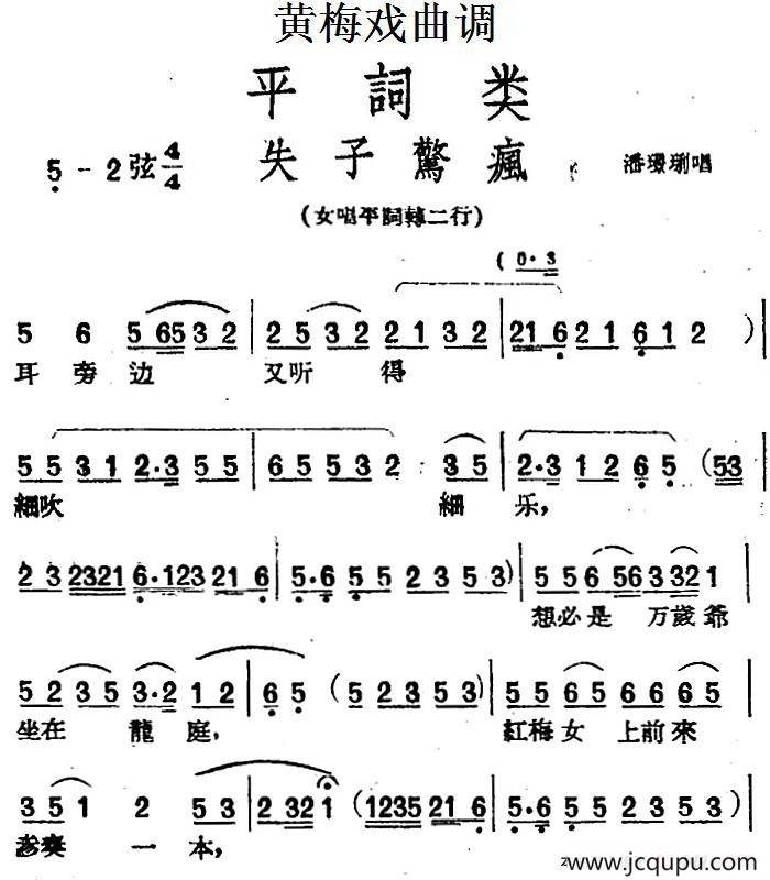 [黄梅戏曲调]平词类：失子惊疯简谱