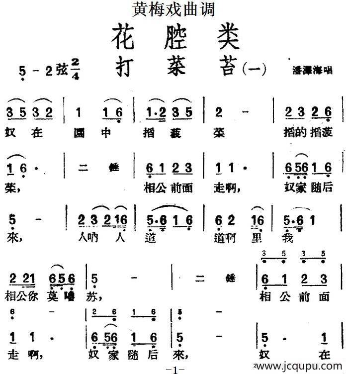 [黄梅戏曲调]花腔类：打菜苔（3首）简谱