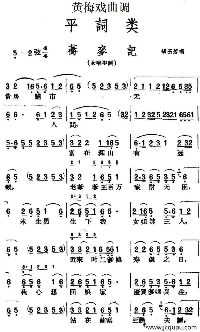 [黄梅戏曲调]平词类：荞麦记简谱