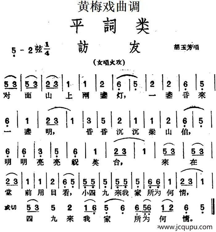 [黄梅戏曲调]平词类：访友简谱