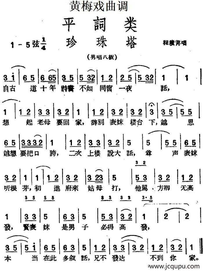 [黄梅戏曲调]平词类：珍珠塔简谱