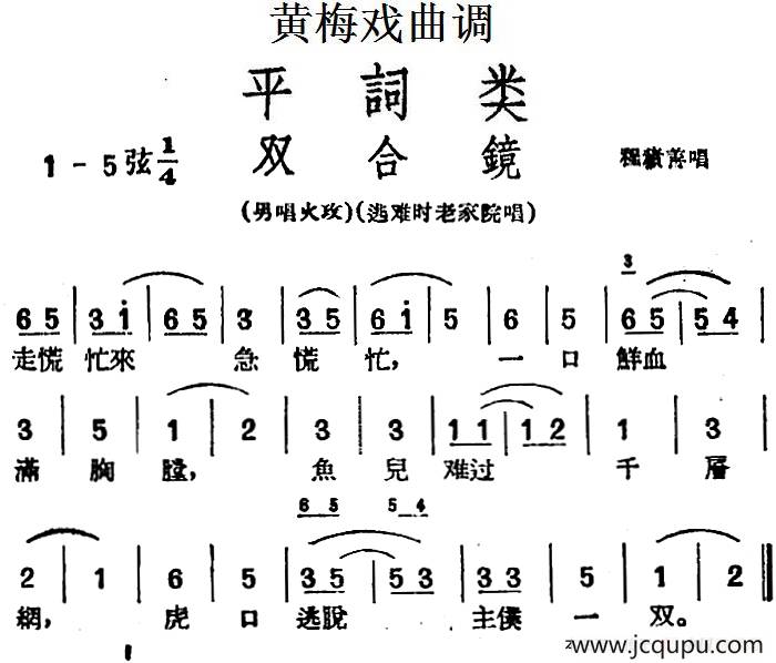 [黄梅戏曲调]平词类：双合镜简谱