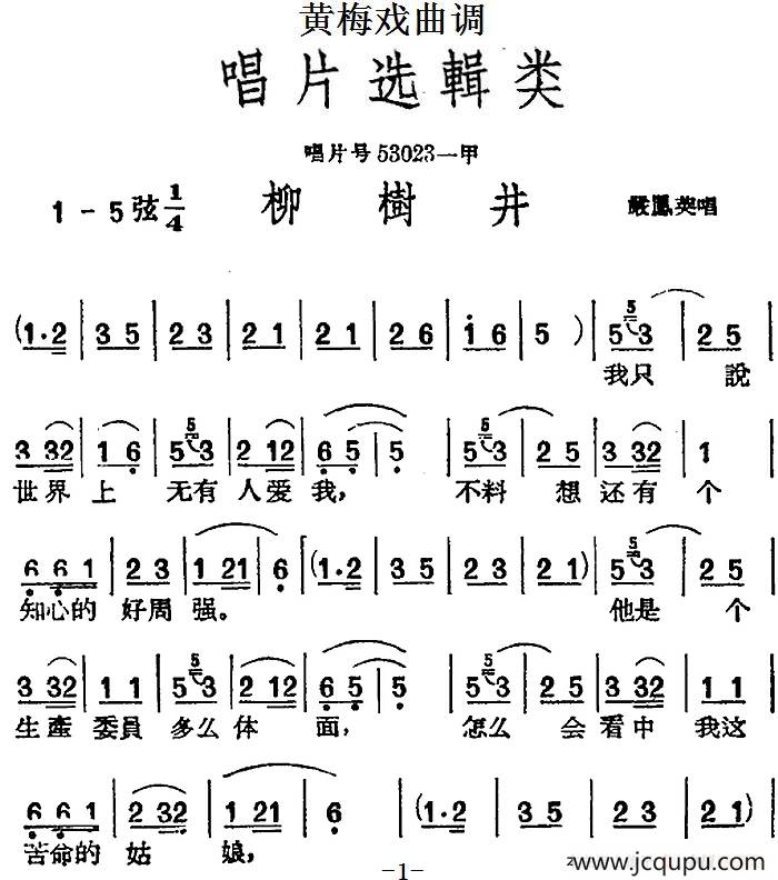 [黄梅戏曲调]唱片选辑类：柳树井简谱