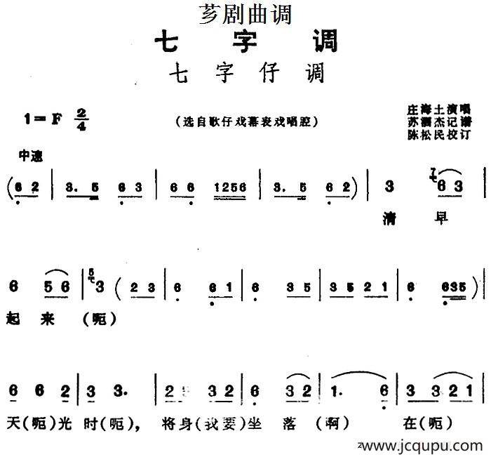 [芗剧曲调]七字仔调（选自歌仔戏幕表戏唱腔）简谱