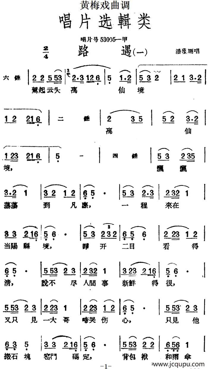 [黄梅戏曲调]唱片选辑类：路遇（2首）简谱