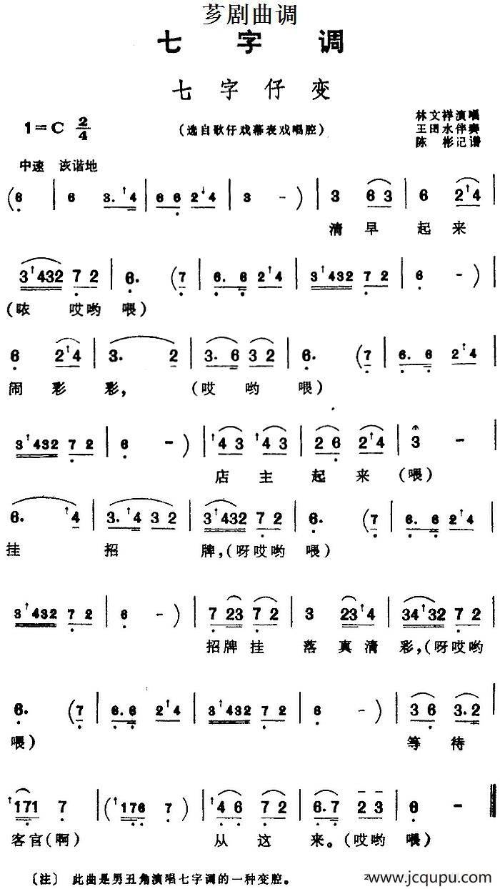 [芗剧曲调]七字仔变（选自歌仔戏幕表戏唱腔）简谱