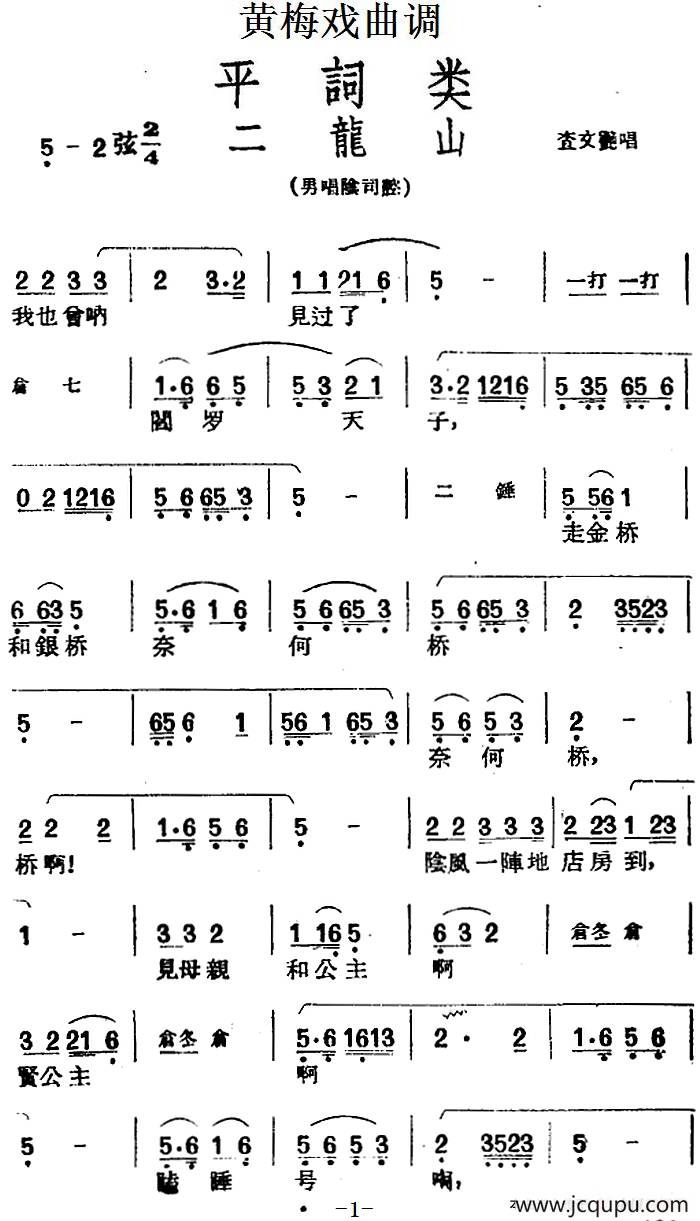 [黄梅戏曲调]平词类：二龙山简谱