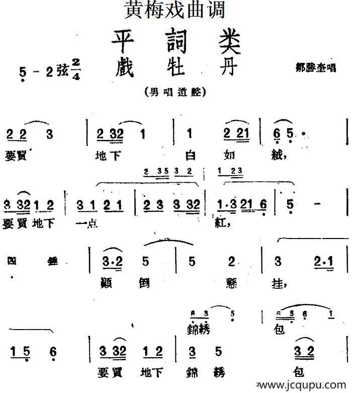 [黄梅戏曲调]平词类：戏牡丹简谱